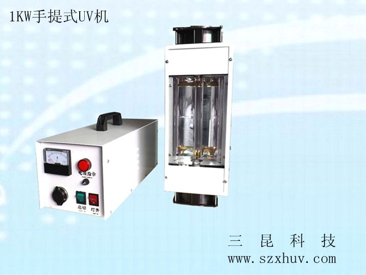 1KW、2KW手提式UV機(jī)