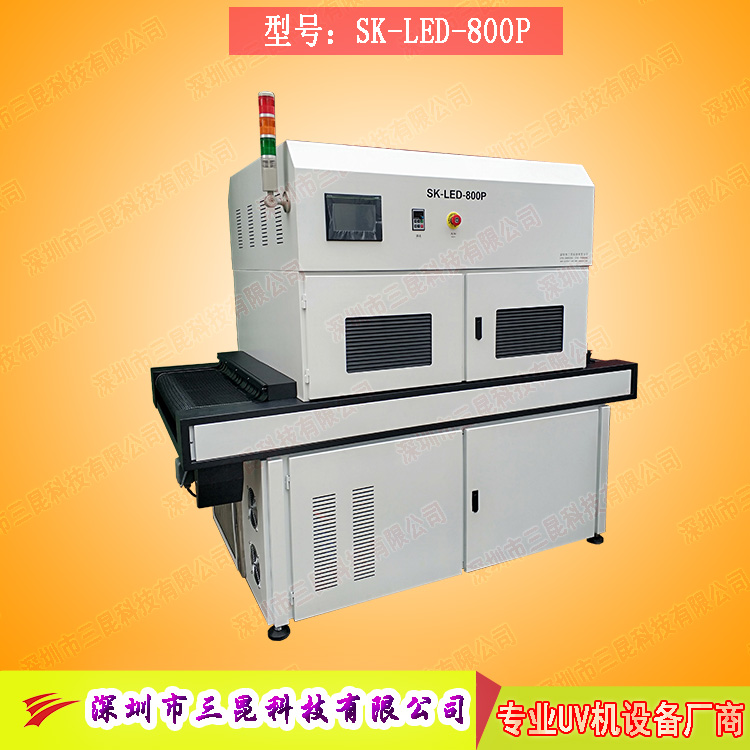 【線路板固化機(jī)】適用于文字固化、阻焊油墨固化SK-LED-800P
